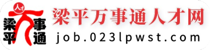 梁平万事通人才网